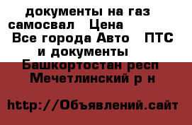 документы на газ52 самосвал › Цена ­ 20 000 - Все города Авто » ПТС и документы   . Башкортостан респ.,Мечетлинский р-н